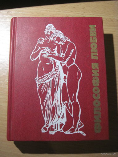 Философия любви. Часть 2. Антология любви. 1990 г.