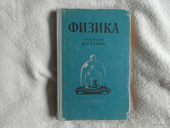 Перышкин А.В., Минченков Е.Я., Крауклис В.В., Карпинский Г.К. Физика. Учебник для 6 класса. М. Просвещение 1965г.