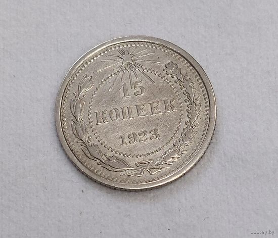 15 копеек 1923 года