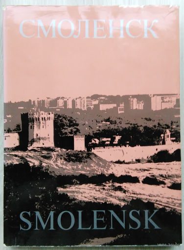 Фотоальбом .Смоленск . 1976
