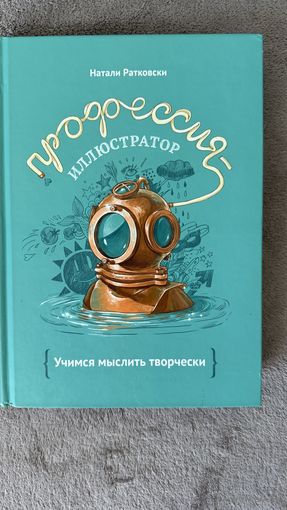 Натали Ратковски  Профессия - иллюстратор. Учимся мыслить творчески.