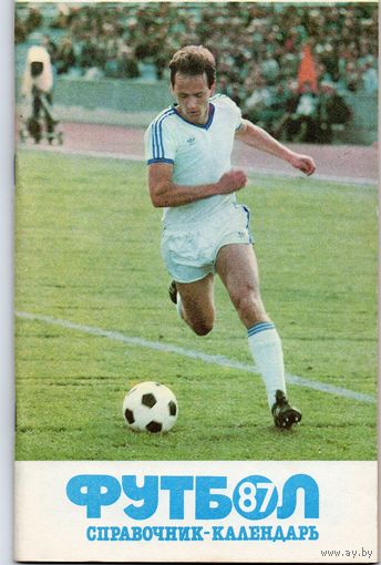 Футбол 1987. Стадион им. Ленина. Составитель А.Соскин.