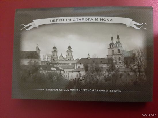 Легенды старого Минска
