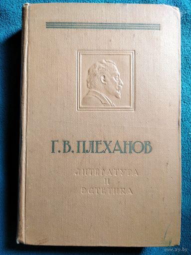 Г.В. ПЛЕХАНОВ. Литература и эстетика. ТОМ 2. История литературы и литературная критика. 1958 год