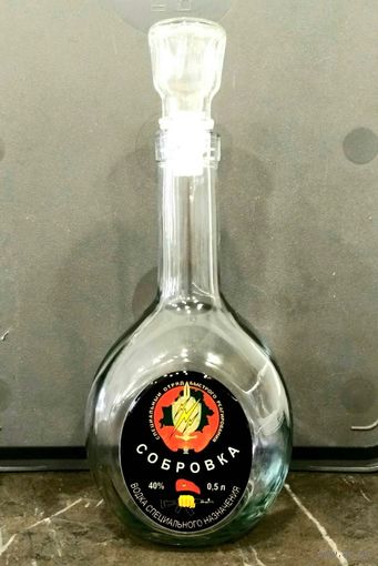 Бутылка * Водка * СОБРОВКА * СОБР * со Стеклянной Герметичной Пробкой * 0.5 литра * высота 23 см * диаметр 10 см * СОБР * Спецназ * Специальный Отряд Быстрого Реагирования