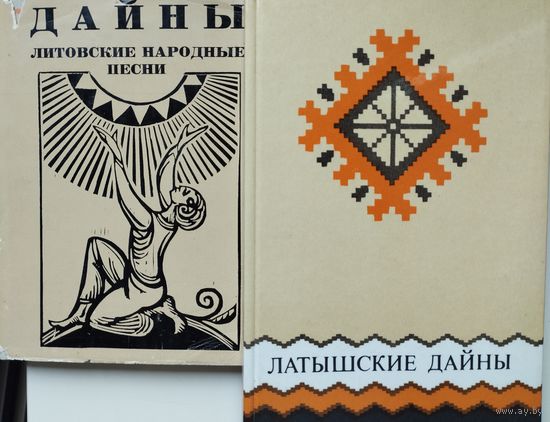 Литовские дайны. Литовские народные песни