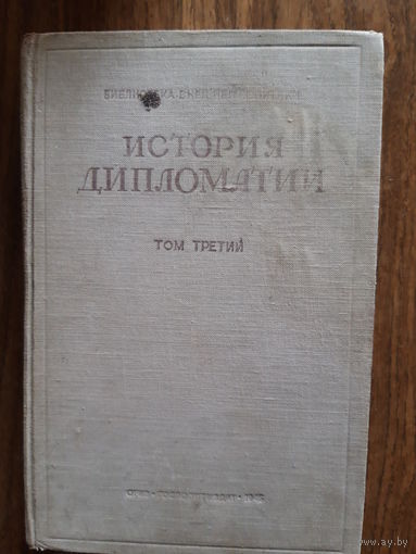 История дипломатии. Том 3. 1945 год.
