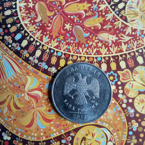 2 рубля 2015 ммд Россия