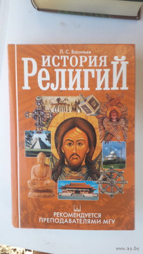 Книга История религий.2008г.