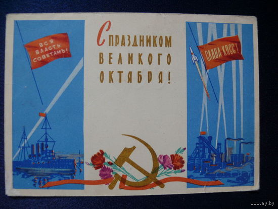 Белов А., С праздником Великого Октября! 1961, чистая.