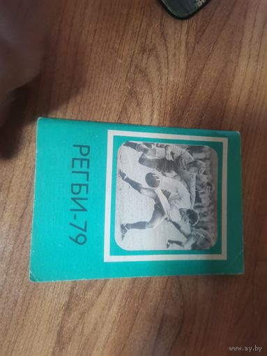 Календарь справочник Регби 1979год. Издательство "Московская правда"