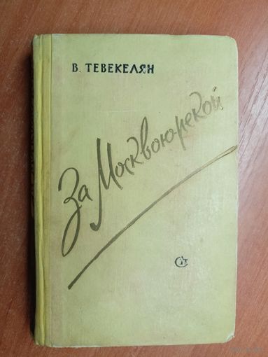 Варткес Тевекелян "За Москвою-рекой"