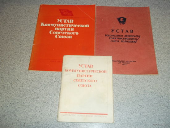 Уставы ВЛКСМ и Коммунистической партии одним лотом