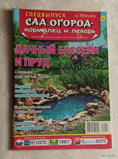 Журнал Сад, огород. Дачный бассейн и пруд 19/2014