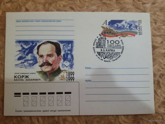 СГ Беларусь. 1999. 100 лет В. Коржу. Оригинальная марка
