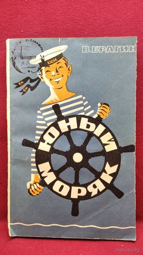 В. Брагин. ЮНЫЙ МОРЯК