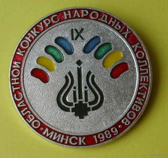 Областной конкурс народных коллективов. Минск - 89. *37.
