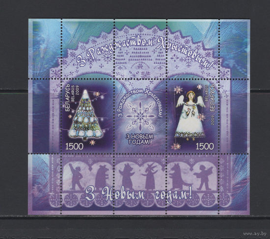 С Новым годом! С Рождеством Христовым! Беларусь 2009 Блок коллекционных марок