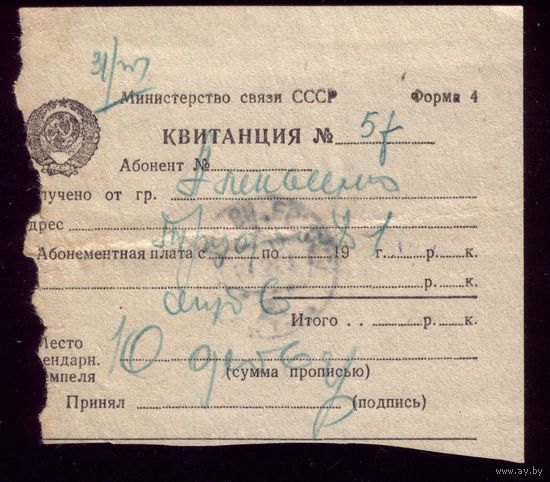Квитанция за телефон Март 1951