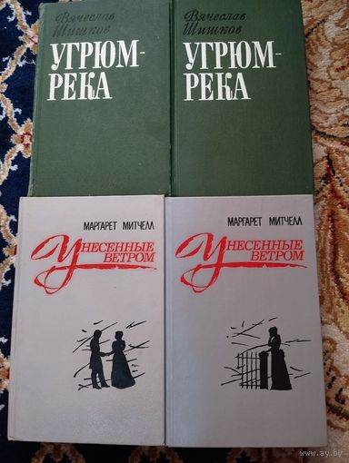 Книги унесённые ветром и угрюм река