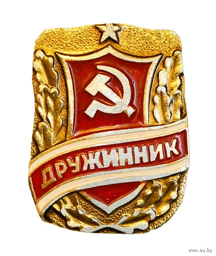 СССР. Знак дружинника