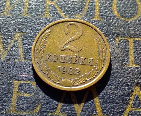 2 копейки 1982 СССР #14