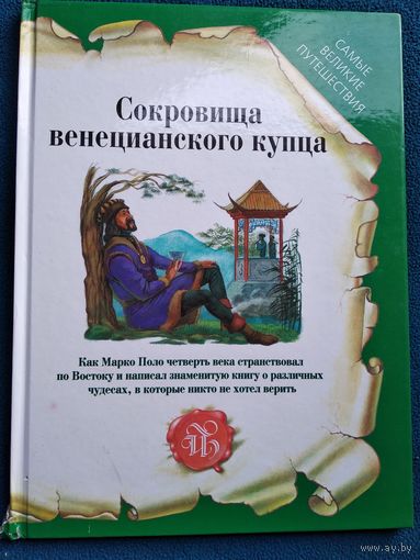 Сокровища венецианского купца // Серия: Самые великие путешествия