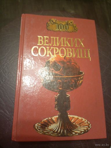 Сто великих сокровищ\9д