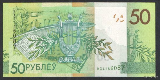 50 рублей 2020 года. Серия КХ - UNC