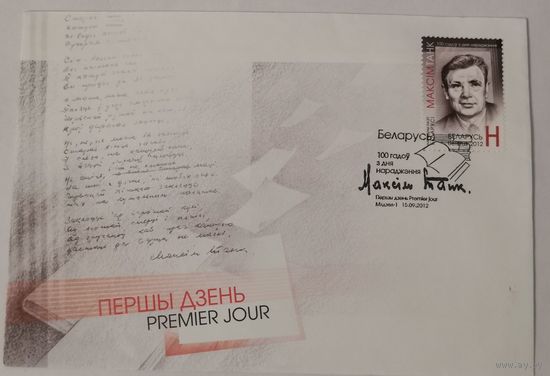 Конверт первого дня гашения "100 лет со дня рождения Максима Танка"