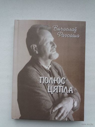 Вячаслаў Рагойша. Полюс цяпла: вершы
