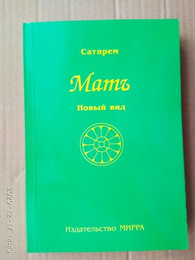 Сатпрем. Мать (трилогия). Том 2:  Новый Вид.  2004г.