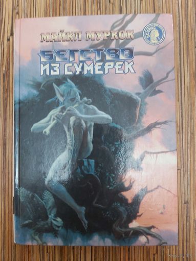 Майкл Муркок  Бегство из сумерек