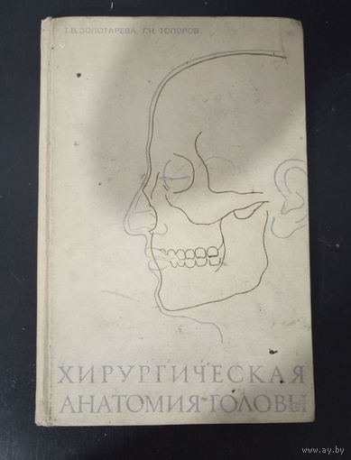 Золотарева Т. В., Топоров Г. Н. - Хирургическая анатомия головы ОБМЕН!