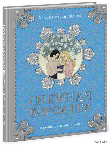 Снежная королева. Ханс Кристиан Андерсен. Художник Екатерина Волжина ///