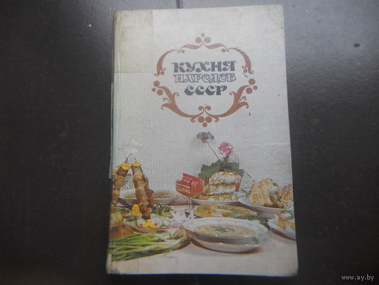 Т.Реутович Кухня народов СССР