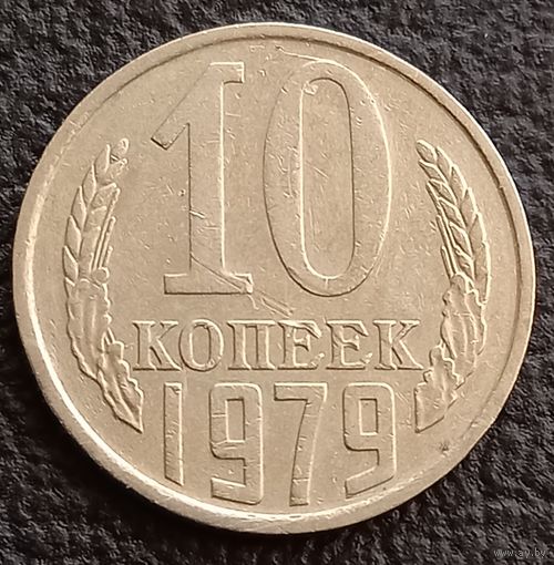 10 копеек 1979