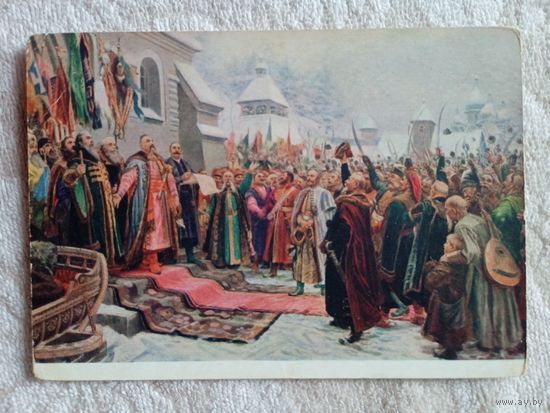 1954. Хмелько. Навеки с Москвой, навеки с русским народом