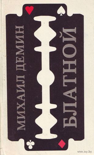 БЛАТНОЙ
