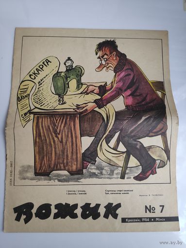 Вожык 7. Красавік 1984.