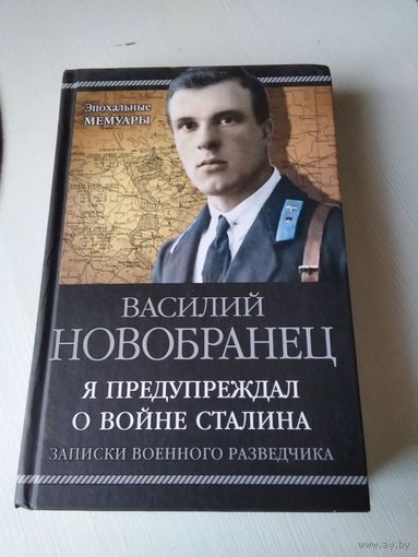 Я предупреждал о войне Сталина. Записки военного разведчика. /77