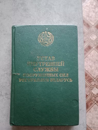 Устав внутренней службы ВС РБ