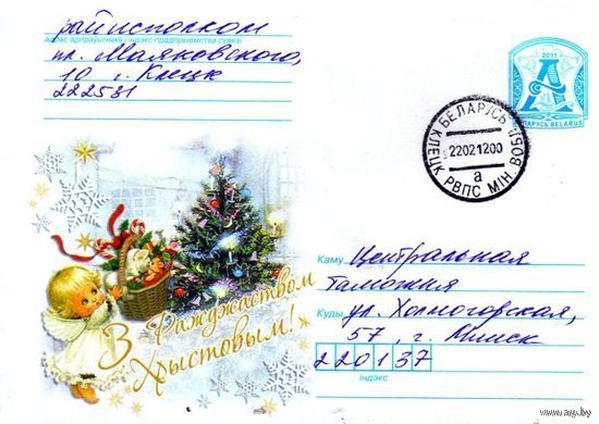 2011. Конверт, прошедший почту "С Рождеством Христовым!"