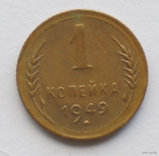 1 копейка 1949 год