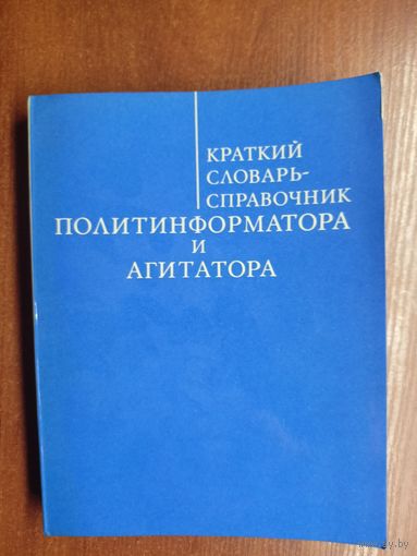 "Краткий словарь справочник политинформатора и агитатора"