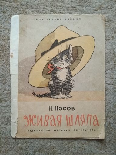 Книжка "Живая шляпа" (СССР, 1967)
