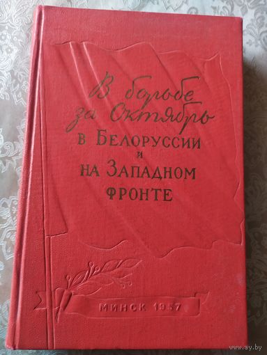В борбе за Октябрь в Белоруссии и на Западном фронте 1957\02