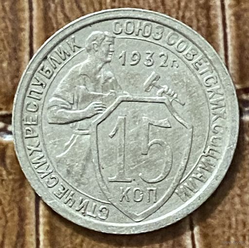 Монета 15 копеек 1932 год. СССР.