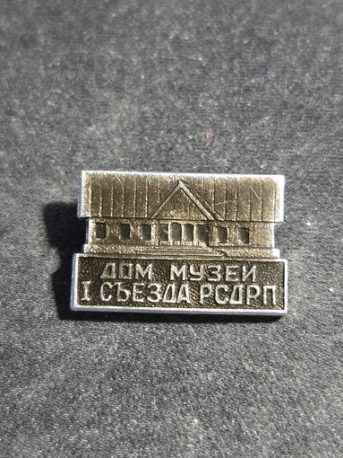 Дом музей 1 съезда рсдрп
