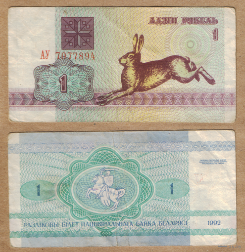 1 рубль 1992 серия АУ в/з S